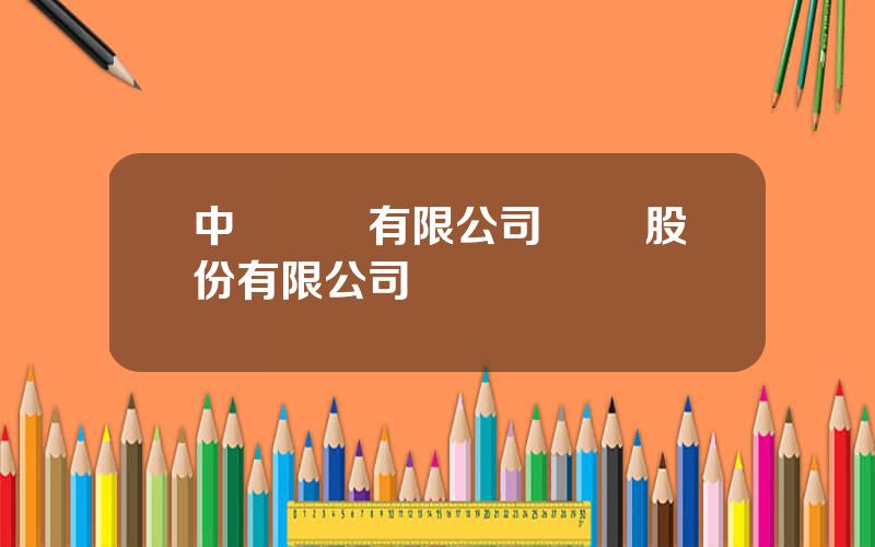 中國敭動有限公司 敭動股份有限公司